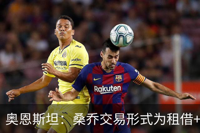 奥恩斯坦：桑乔交易形式为租借+强制买断